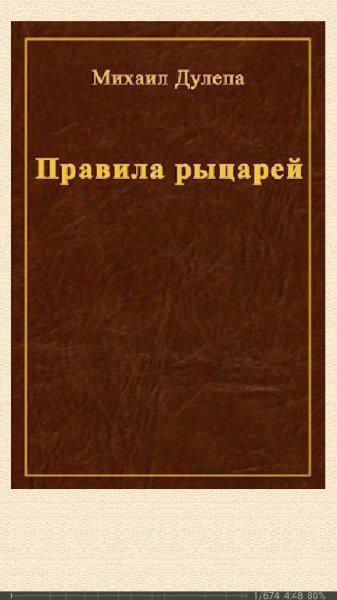 Михаил Дулепа. Правила рыцарей SI 67l 2