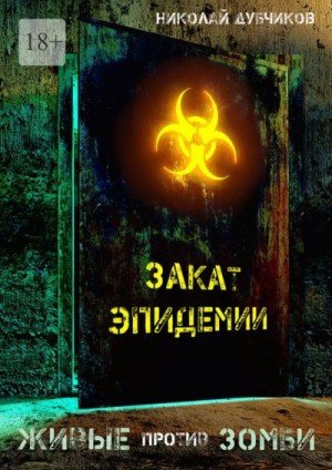 Дубчиков Николай Закат эпидемии (2025)