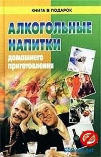 Алкогольные напитки домашнего приготовле