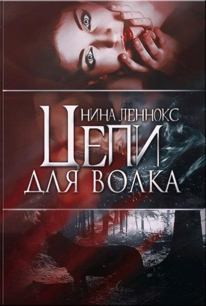 НИНА ЛЕННОКС - ЦЕПИ ДЛЯ ВОЛКА. 2