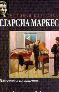 ГабриэльГарсия Маркес - Известие
