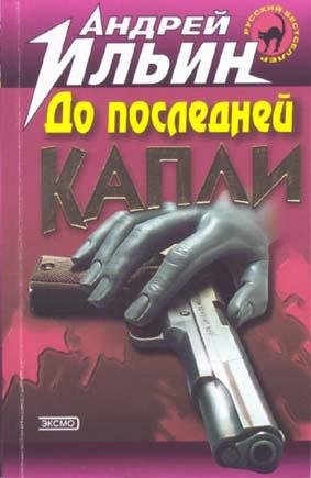 Андрей Ильин. Законник