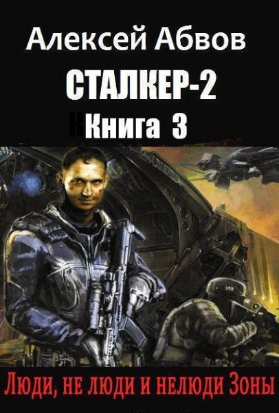 Люди не люди и нелюди Зоны