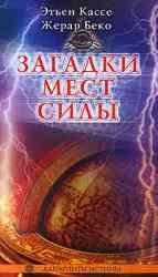 Загадки мест силы и орден девяти неизвес