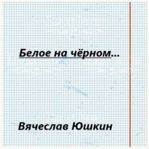 Юшкин Вячеслав Белое на черном