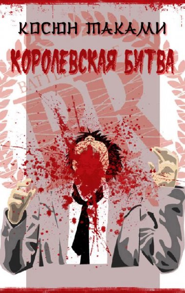Королевска битва