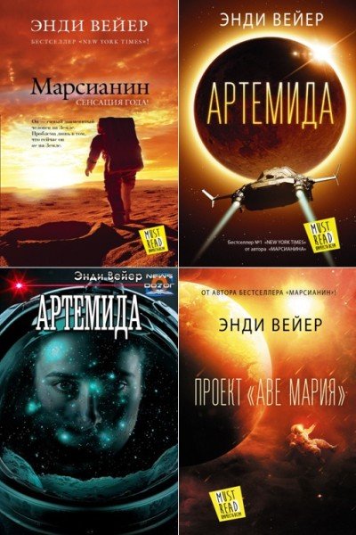Энди Вейер - Сборник (2014-2021) FB2