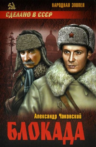 Чаковский. Блокада. Том 2