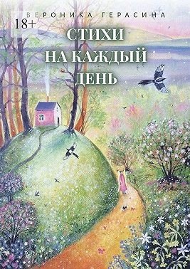 Герасина Дарья Стихи на каждый день (2024)