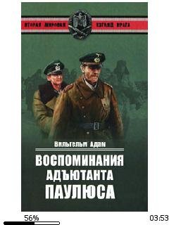Вильгельм Адам-Воспоминания адъютанта Па