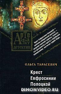 Крест Ефросинии Полоцкой