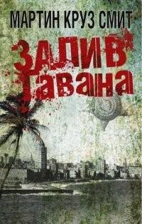 4М.К.Смит-Залив Гавана