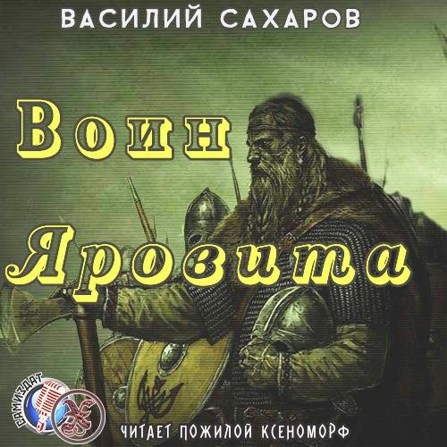 2.Воин Яровита.1.awb