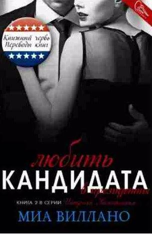 Миа Виллано Любить кандидата в президенты