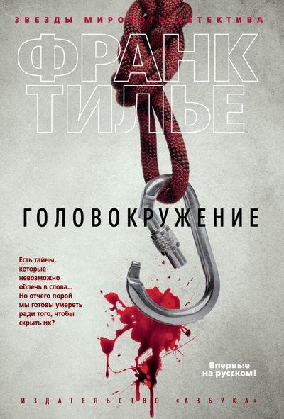 Тилье. Головокружение