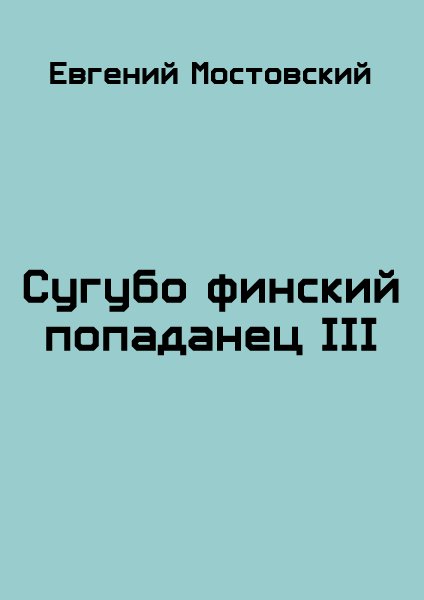 Сугубо финский попаданец III