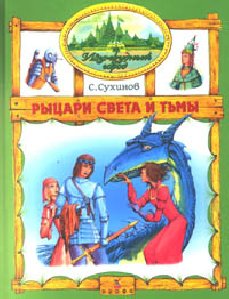 Рыцари Света и Тьмы