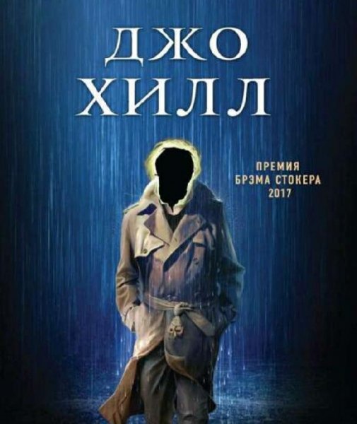Джо Хилл (9 книг)