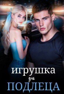 Корепанова И,Кац М Хочу её себе [Игрушка для подлеца] (2025)