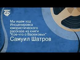 Мы ищем ход. Шатров