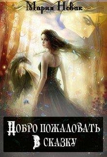 ДОБРО ПОЖАЛОВАТЬ В СКАЗКУ!