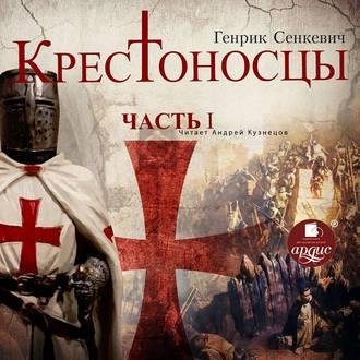 Генрик Сенкевич. Крестоносцы. Часть 1