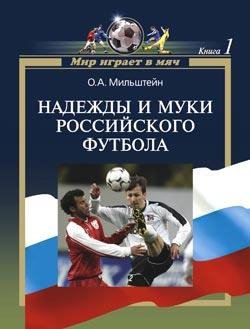 О.Мильштейн Надежды и муки российского футбола