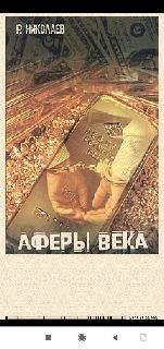 Ростислав Николаев. Аферы века