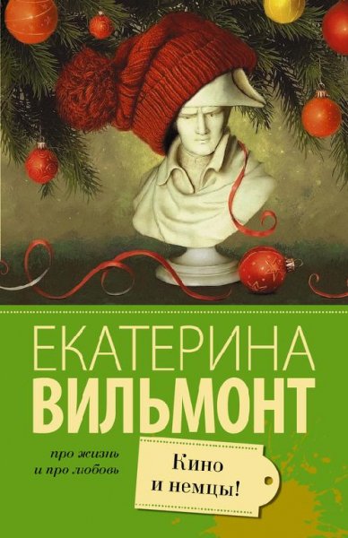 Екатерина Вильмонт