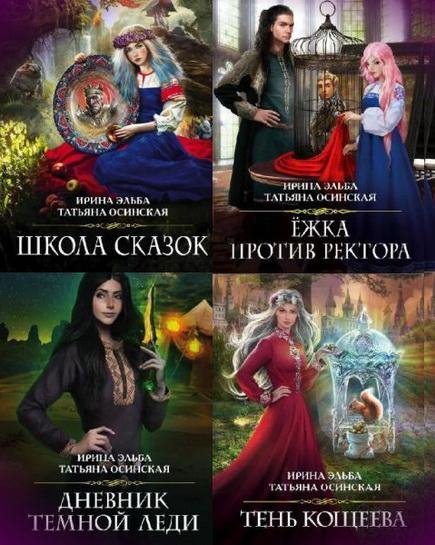 Осинская-Эльба - Школа сказок 1 - 4