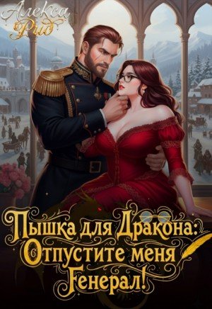 Пышка для Дракона: Отпустите меня, Генерал! (2026)