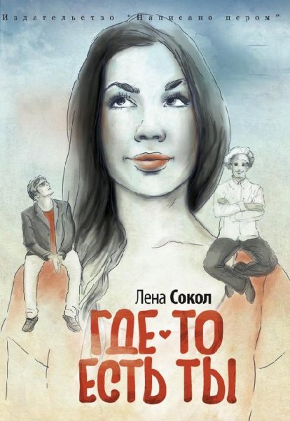 Где-то есть ты-Лена Сокол