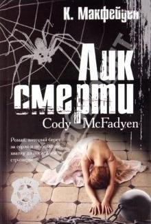 Лик смерти Коди Макфейден-fb2