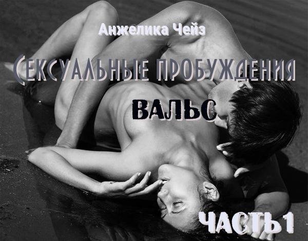 АНЖЕЛИКА ЧЕЙЗ - ВАЛЬС 1