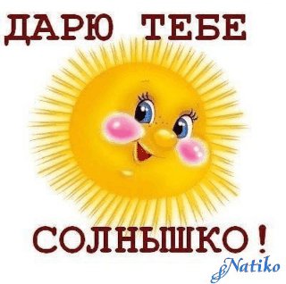 солнышко