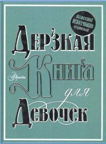 Дерзкая книга для девочек