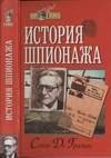 Istoriya shpionazha