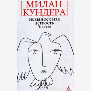Невыносимая легкость бытия. Милан Кундер