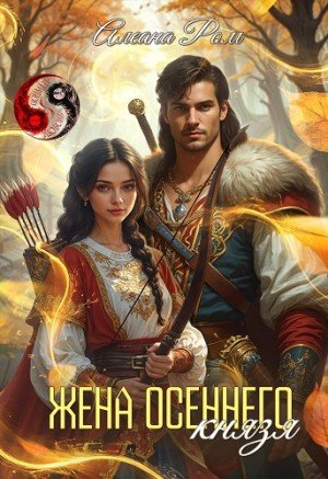 Алеана Ром Жена осеннего князя (2025)