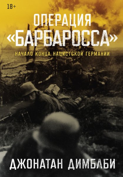Димблби. Операция Барбаросса