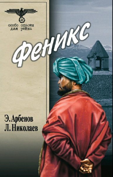 Арбенов &amp; Николаев. Феникс. Дилогия