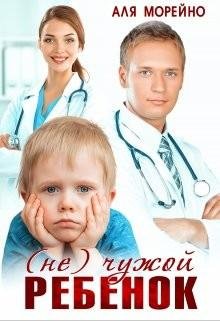 Морейно Аля (Не) чужой ребёнок (2022)