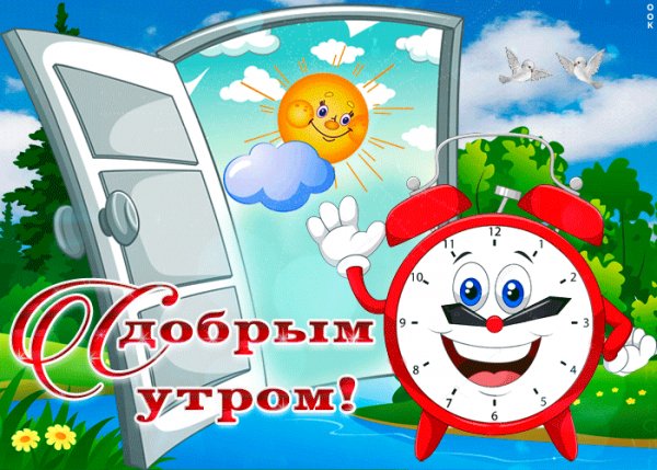 доброе утро!