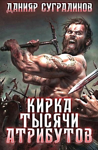 Кирка тысячи атрибутов