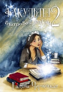 Fakul'tiet Bytovoi maghii-2 - Galia Chiernietskaia