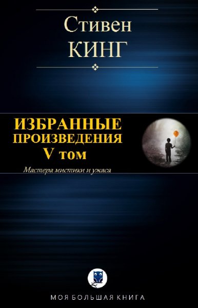 Стивен Кинг. Избранное. Том V