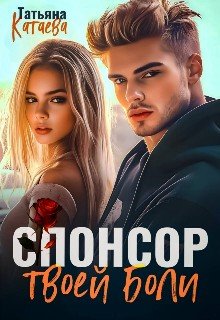 Катаева Татьяна Спонсор твоей боли (2025)