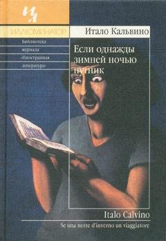Итало Кальвино - Если однажды зимней ноч