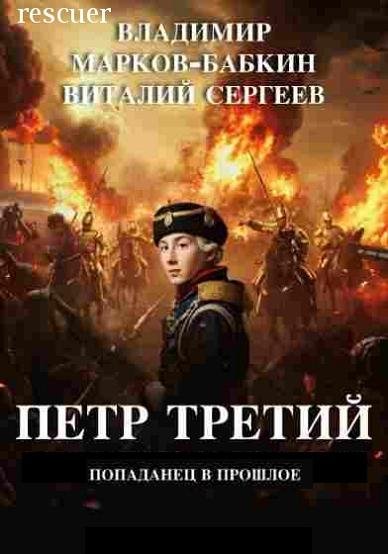 Петр Третий [3 книги] (2025) FB2