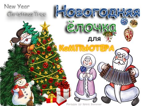 Новогодняя ёлочка 2 PORTABLE